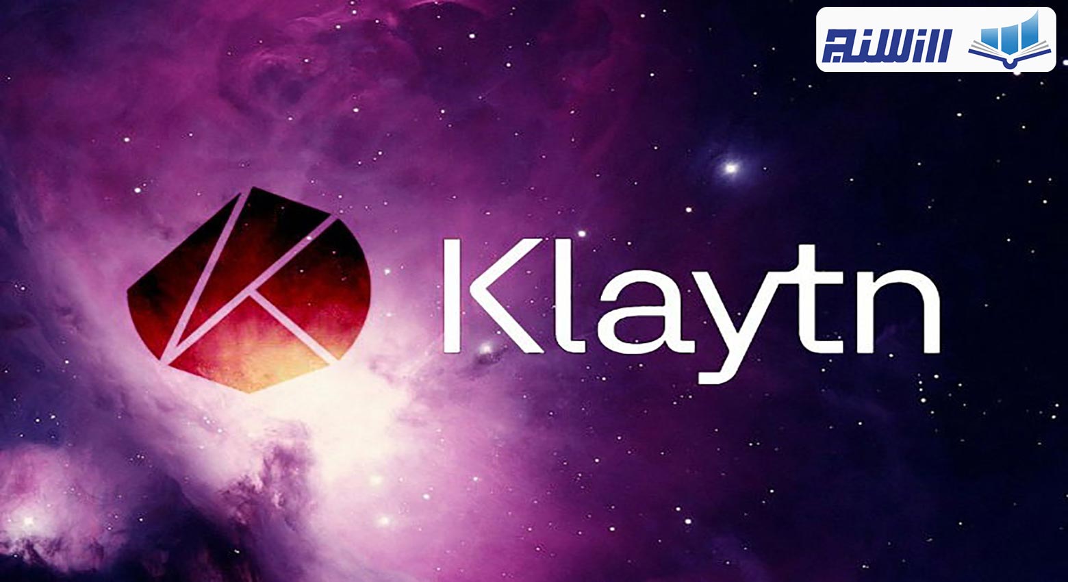 شبکه کلایتن Klaytn چیست؟ ویژگی های شبکه کلایتن+ ویدیو